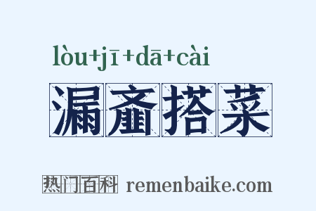 漏齑搭菜是什么意思的图片